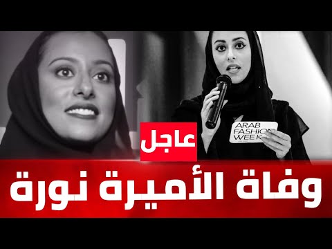 عاجل وفاة الأميرة نورة بنت فيصل بن عبدالعزيز آل سعود من تكون