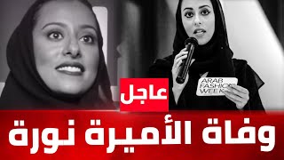 عاجل:وفاة الأميرة نورة بنت فيصل بن عبدالعزيز آل سعود ..من تكون !؟