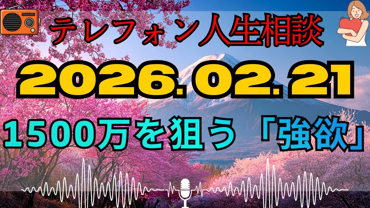 【テレフォン人生相談 🎙️】「金に汚い守銭奴の末路」。歯がボロボロでも1500万を狙う女の醜態。坂井眞が断罪。お前の執着はもはや病気だ。金さえあれば幸せだと思っているその汚い根性を恥じろ