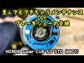 【素人DIY】簡単作業 ブレーキシューの交換 スーパーカブ50【メンテナンス】