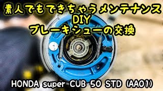 【素人DIY】簡単作業 ブレーキシューの交換 スーパーカブ50【メンテナンス】