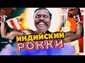 Индийский Рокки. Копия Сталлоне