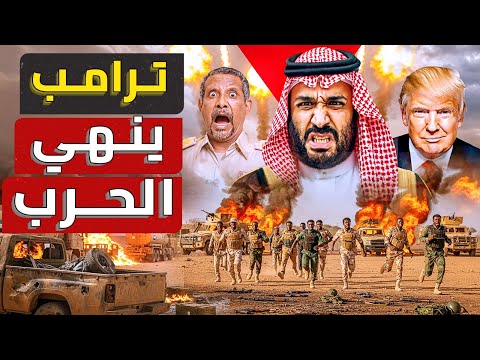 جيش السودان في طريقه لتحرير كامل دارفور ترامب يدخل السودان استجابة لابن سلمان ويقلب ميزان المعركة