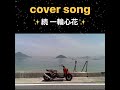 【Cover song】✨️弾き語り✨️続・一輪心花 (岡平健治さん未発表曲)