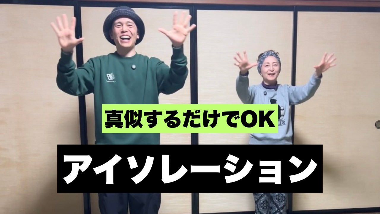 真似して整理する｜全身アイソレーション練習