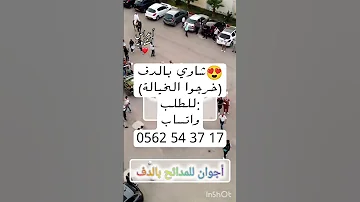 شاوي بدون موسيقى شاوي بالدف فقط خرجوا الخيالة بالدف الشابة يمينة بدون موسيقى Douf بالدف Bayanshop 