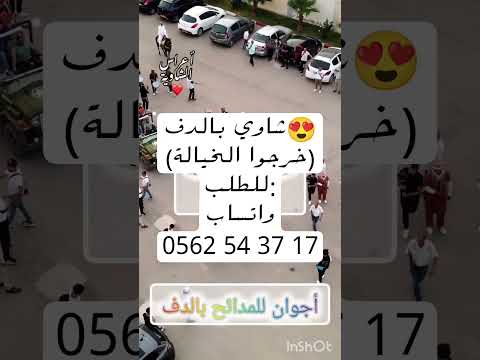 شاوي بدون موسيقى شاوي بالدف فقط خرجوا الخيالة بالدف الشابة يمينة بدون موسيقى  بالدف 