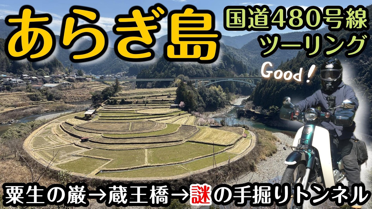 113. Aragi Island, Zao Bridge, and a Mysterious Hand-Dug Tunnel