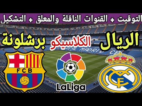 موعد مباراة ريال مدريد القادمة ضد برشلونة في الجولة 35 من الدوري الإسباني 2025 والقنوات الناقلة