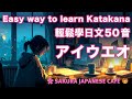【開始學日文】無痛背50音的方法vol.2（清音．片假名篇）｜和日本人Ken一起學日文