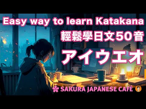 【開始學日文】無痛背50音的方法vol.2（清音．片假名篇）｜和日本人Ken一起學日文