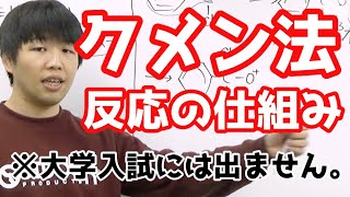 クメン法の仕組みを解説してみた。【高校化学】