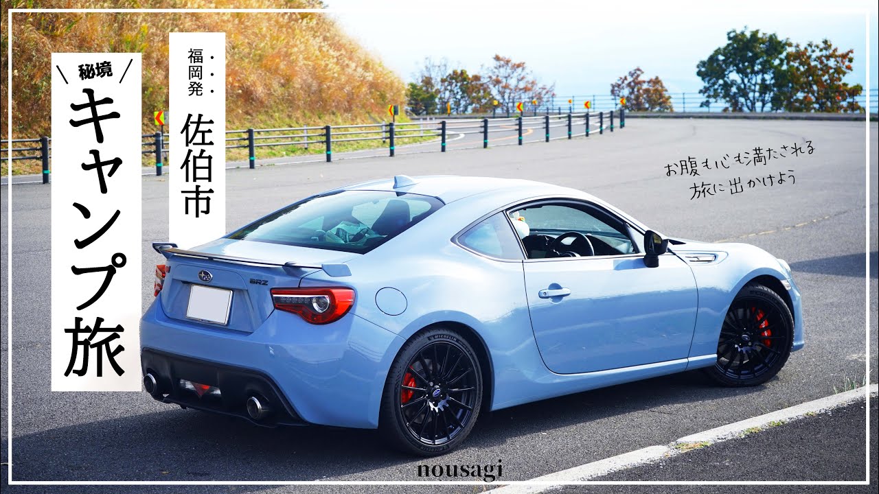 BRZ/86】スポーツカーで山奥秘境キャンプ | テント設営の準備をして
