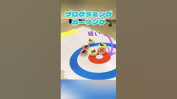 ナイスショット！ #カーリング #プログラミング #プログラミング教育 #microbit #マイクロビット #steam教育 #キッズ  #ロボット #小学生
