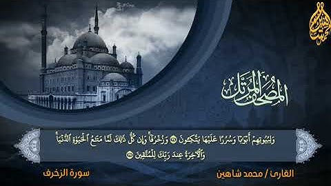 سورة الزخرف للقاريء محمد شاهين
