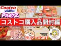 【コストコ開封編】コストコ購入品紹介開封編Part２！オススメ商品アリ(*´∀｀)