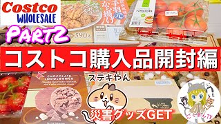 【コストコ開封編】コストコ購入品紹介開封編Part２！オススメ商品アリ(*´∀｀)