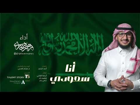 أنا سعودي أداء إبراهيم سحاري ١٤٤٤ ه