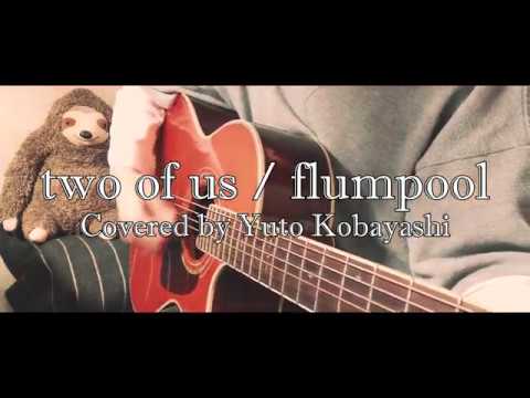 【弾き語り】two of us / flumpool（cover）