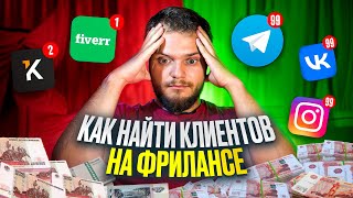 картинка: КАК НАЙТИ КЛИЕНТОВ | Поиск заказчиков на фрилансе 2025