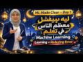 ليه بيفشل معظم الناس في تعلم Machine Learning؟ | Learning = Reducing Error – ML Made Clear Day 1