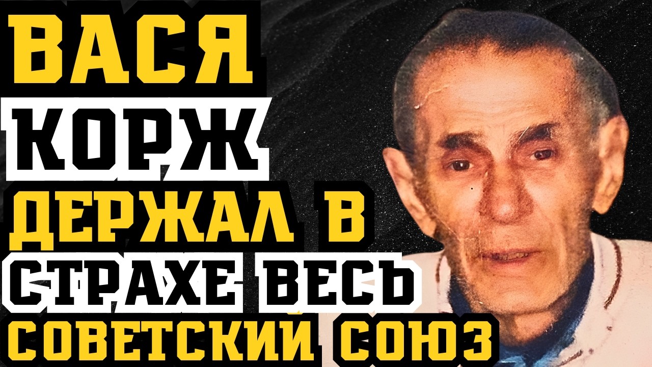 VASYA KORZH: THE BELARUSIAN THIEF WHO HELD THE ENTIRE SOVIET UNION IN FEAR
