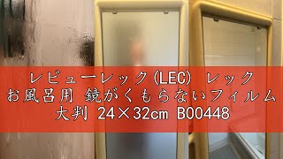 レビューレック(LEC) レック お風呂用 鏡がくもらないフィルム 大判 24×32cm B00448