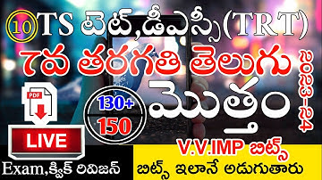 Ts Tet Dsc 7th Class Telugu imp Bits Live Exam | Ts Tet Classes in Telugu | Ts 7th Class Telugu