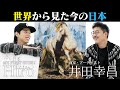 【白い対談】世界が注目する現代美術家・井田幸昌②