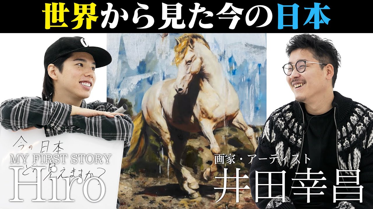 【白い対談】世界が注目する現代美術家・井田幸昌②