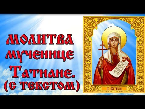 Молитва святой мученице Татиане (аудио молитва с текстом и иконами)