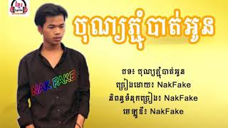 ភ្ជុំបាត់អូន Sing By Nak Fake [ Music Audio ]