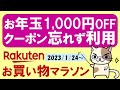 【楽天お買い物マラソン】お年玉クーポン利用必須！楽天モバイル楽天市場店でiPhone、Appleギフトカード購入もお得☆