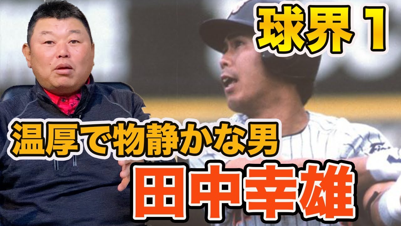 こんな2000本安打打者は見たことない!デーブが知ってる田中幸雄 - YouTube