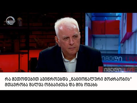 რა მეთოდებით ავიწროებდა „ნაციონალური მოძრაობის“ მთავრობა შალვა ოგბაიძესა და მის ოჯახს