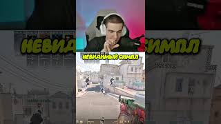 twitch: evelone2004 | НЕВИДИМЫЙ СИМПЛ #нарезки #стрим #ксго #s1mple #evelone #рекомендации