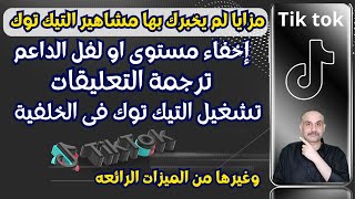 مزايا تيك توك الخفية التي لا يعرفها الكثيرون | اسرار يخفيها عنك مشاهير التيك توك