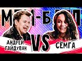 Андрей Гайдулян vs СЁМГА | МЕМ-БАТЛ: ЗВЁЗДЫ #15