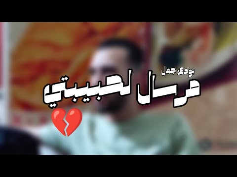 مرسال لحبيبتي حبيبتي شرطة مايلة فراغ وهكتب لية حروف إسمك بودی جمال