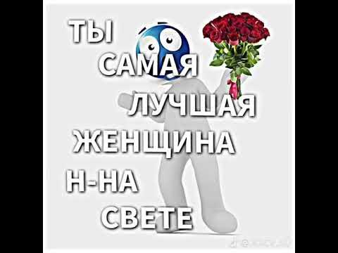 Ты лучшая женщина на свете мем. Ты самая лучшая девушка на свете Мем. Ты самая лучшая женщина на свете Мем. Самая лучшая женщина на свете Мем. Ты самая лучшая женщина на свете картинки Мем.