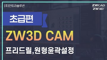 ZW3D CAM 기초사용법 - 프리 드릴 l 원형 윤곽설정 #zw3d #cam소프트웨어 #2dcam #3dcam #cam기능
