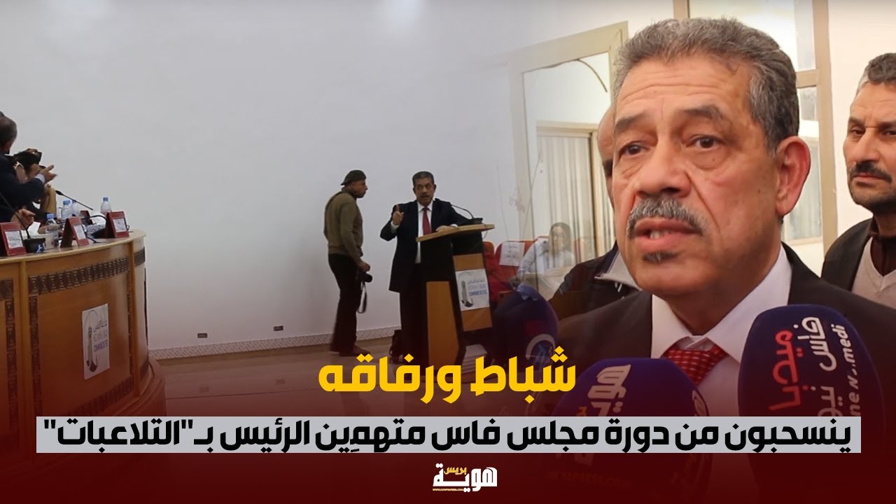 شباط ورفاقه ينسحبون من دورة مجلس فاس متهمِين الرئيس بــ