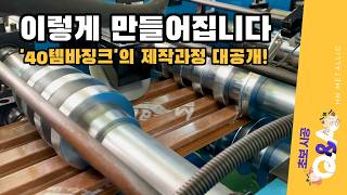 40템바징크의 제작 과정 공개 #칼라강판 #건물외장재 #루버강판