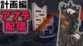 マイクラペールガーデン・クリーキングアプデ配信 計画編『1.21.4アップデート』『マイクラ/マインクラフト/minecraft』