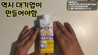 진심 완벽한 단백질 보충제 feat 테이크핏 맥스 바나나맛