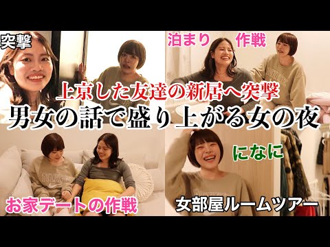 上京した友達の女一人暮らし部屋に突撃し一晩中男女の話で盛り上がった夜www【になに】