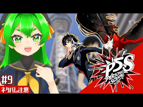 【P5S】へぇ～ここが大阪ですか(旅行気分)🎭#9 ※ネタバレ注意【ペルソナ5 スクランブル ザ ファントム ストライカーズ】