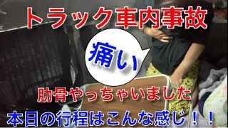 【長距離トラック運転手】【車内事故】本日はのんびりルーティーン！いざ茨城へ！