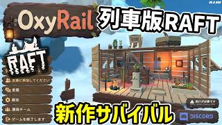 イカダじゃない！列車！！クラフト、建築、オープンワールドサバイバル！  オキシジェントレイン screenshot 4