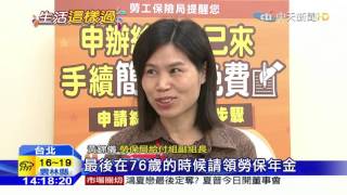 20160224中天新聞　勞保「高薪族」工作60年月領近五萬
